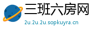 三班六房网